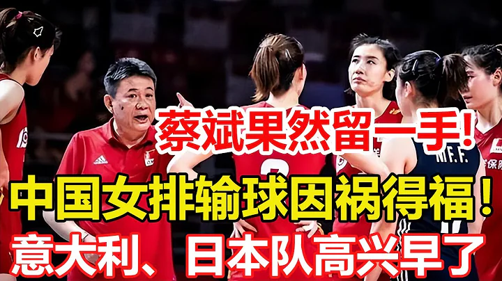 中國女排輸球因禍得福！蔡斌果然留一手，義大利日本隊高興早了。中國女排迎來好消息！主要對手又遇傷情，贏球機會提升 #朱婷 #女排聯賽 - 天天要聞