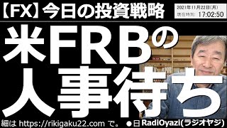 【為替(FX)－今日の投資戦略】為替相場は米FRBの人事待ち。パウエル氏の続投かブレイナード氏の昇格か。人事が決まるまでは「もみあう」可能性が高い。ユーロが安い。ユーロ円やユーロドルは、買い検討可能。