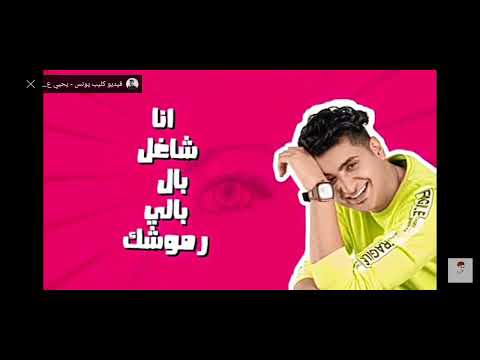 اغنية يحيى علاء قلبي الجامد