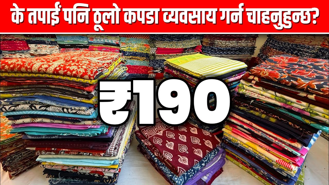 के तपाईं पनि ठूलो कपडा व्यवसाय गर्न चाहनुहुन्छ? | Saree Wholesale Market in Nepal 