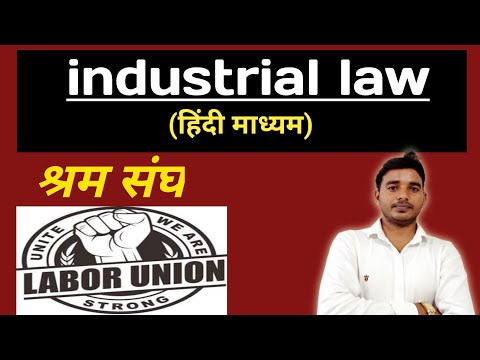 industrial law - श्रम संघ #1 // B.Com online classes // Labour law