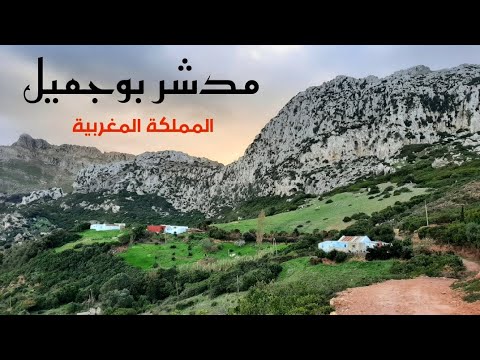 قرية بوجميل جوهرة بين الجبال المغربية