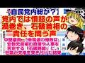 【ゆっくりニュース】自民党内紛か? 党内では憤怒の声が渦巻き、石破首相の責任を問う声 中堅議員 「衆院選の惨敗は、安倍元首相の政策や人事を否定する
