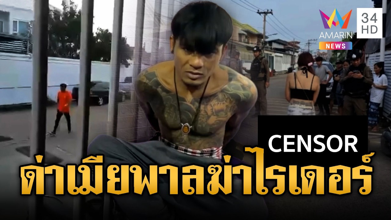 จับหนุ่มหัวร้อนทะเลาะเมีย แต่พาลทำร้ายไรเดอร์จนตาย | ข่าวอรุณอมรินทร์ | 07/03/69