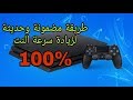 احدث طريقة لزيادة سرعة الانترنت للسوني 4 