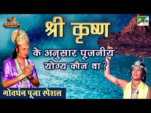 श्री कृष्ण के अनुसार पूजनीय योग्य कौन था? | गोवर्धन लीला | Mahabharat Scene | B R Chopra| Pen Bhakti