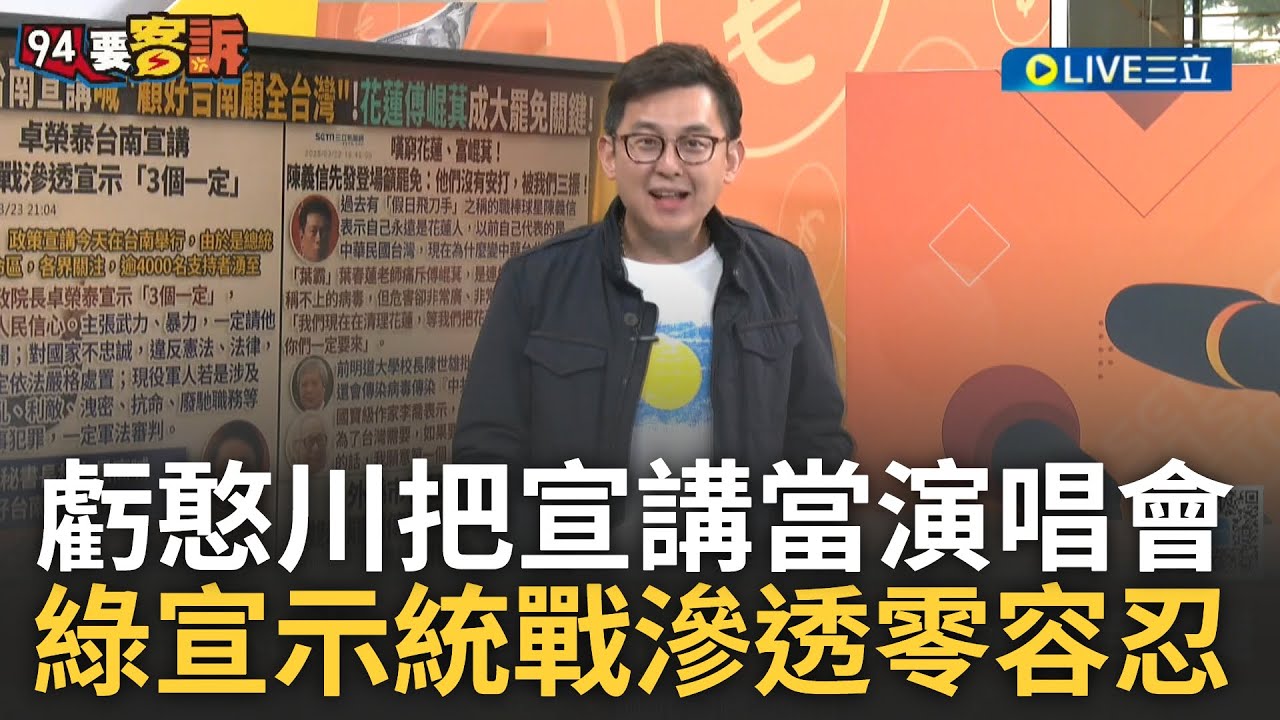 精華｜卓冠廷抱怨王義川把宣講當演唱會？花蓮.台南宣講 民進黨宣示統戰滲透零容忍 朱立倫要翁曉玲：站旁邊點！feat. ＃卓冠廷 【94要客訴】20250324｜三立新聞台