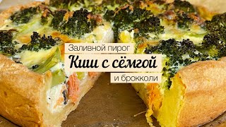 Заливной пирог киш с рыбой и броколли