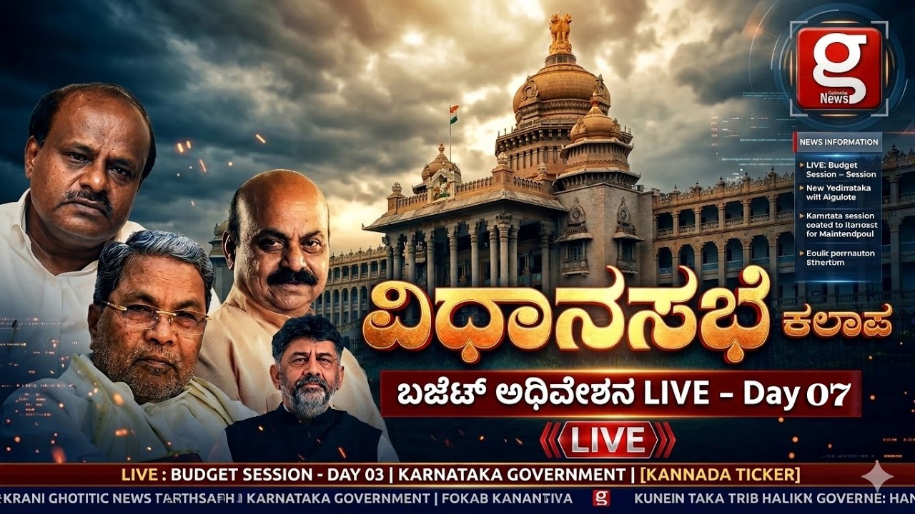 Karnataka Legislative Assembly Live - Day 07 | ವಿಧಾನಸಭೆ ಬಜೆಟ್ ಅಧಿವೇಶನದ ...