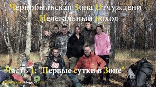 Нелегальный поход в Зону Отчуждения. Часть 1.  Первые сутки в Зоне