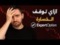 طريقة إغلاق الصفقة الخاسرة على  كيف تنقذ رأس مالك في التداول