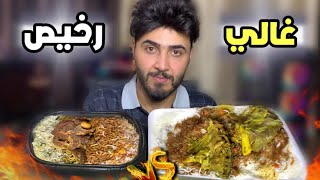 تجربة اكل اغلى مطعم قوزي لحم - وأرخص مطعم قوزي لحم - في بغداد