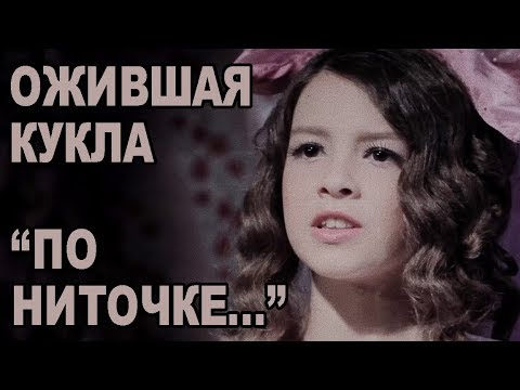 ОЖИВШАЯ КУКЛА - ПЕСНЯ КУКЛЫ - ПО НИТОЧКЕ (ОЛЬГА ЗАРУБИНА)