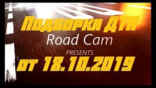 Новая подборка ДТП и аварий Road Cam от 18.10.2019