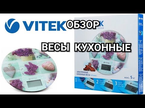 Электронные кухонные весы Vitek VT-2426/ реальный отзыв