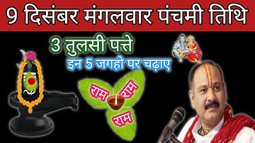 9 दिसंबर मंगलवार पंचमी तिथि को करें 3 तुलसी पत्ते वाला उपाय#upay#pradeepmishraji #मार्गशीर्षमास  #om