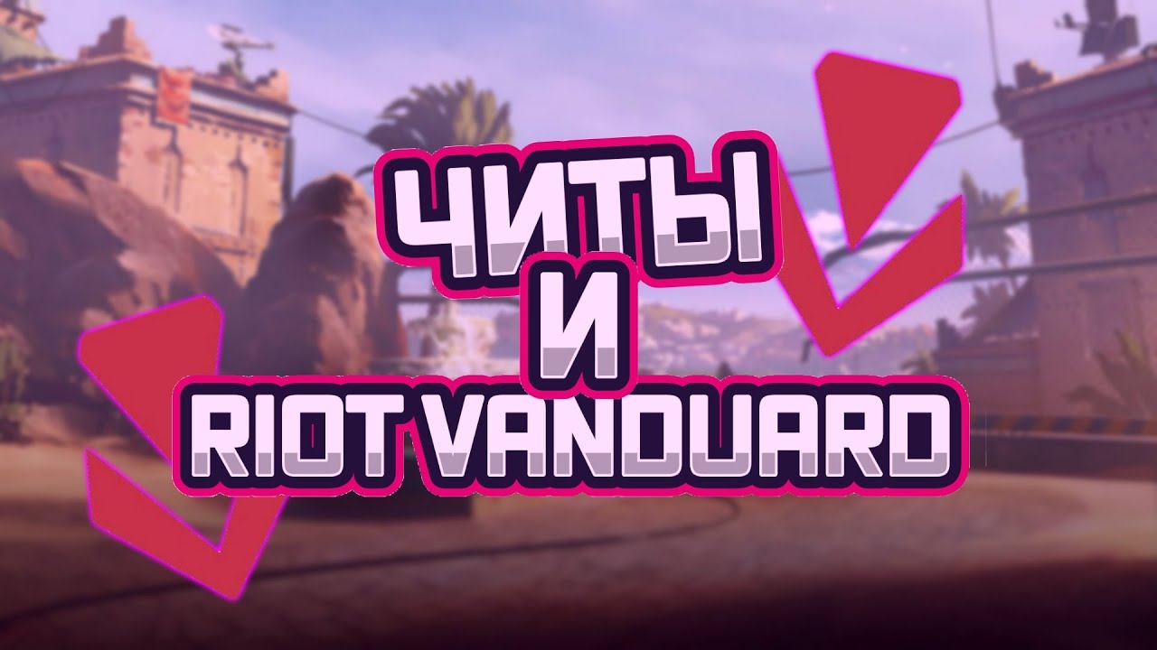 riot vanguard download