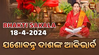 ଯଶୋବନ୍ତ ଦାଶଙ୍କ ଆଵିଭାର୍ବ  | BHAKTI SAKALA- 18-5-2024--ଆଜିର ବିଶେଷତ୍ଵ-ଭଲ ମନ୍ଦ-କଣ କରିବା ଓ ନକରିବା