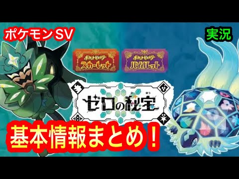 【ポケモンSV】ゼロの秘宝とは？基本情報まとめ！ 【switch】〜実況〜