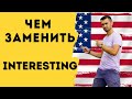 Чем заменить interesting | 15 синонимов к слову interesting