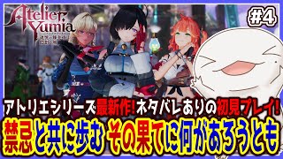 【 #ユミアのアトリエ 】禁忌と共に歩むオオサンショウウオ #4 【両生類系人外VTuber/半崎ウイネコ】※ネタバレ注意！