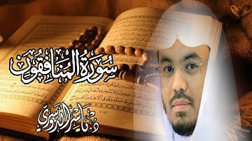 سورة المنافقون (كاملة) || بصوت الشيخ العالمي ياسر الدوسري 🎧☺️