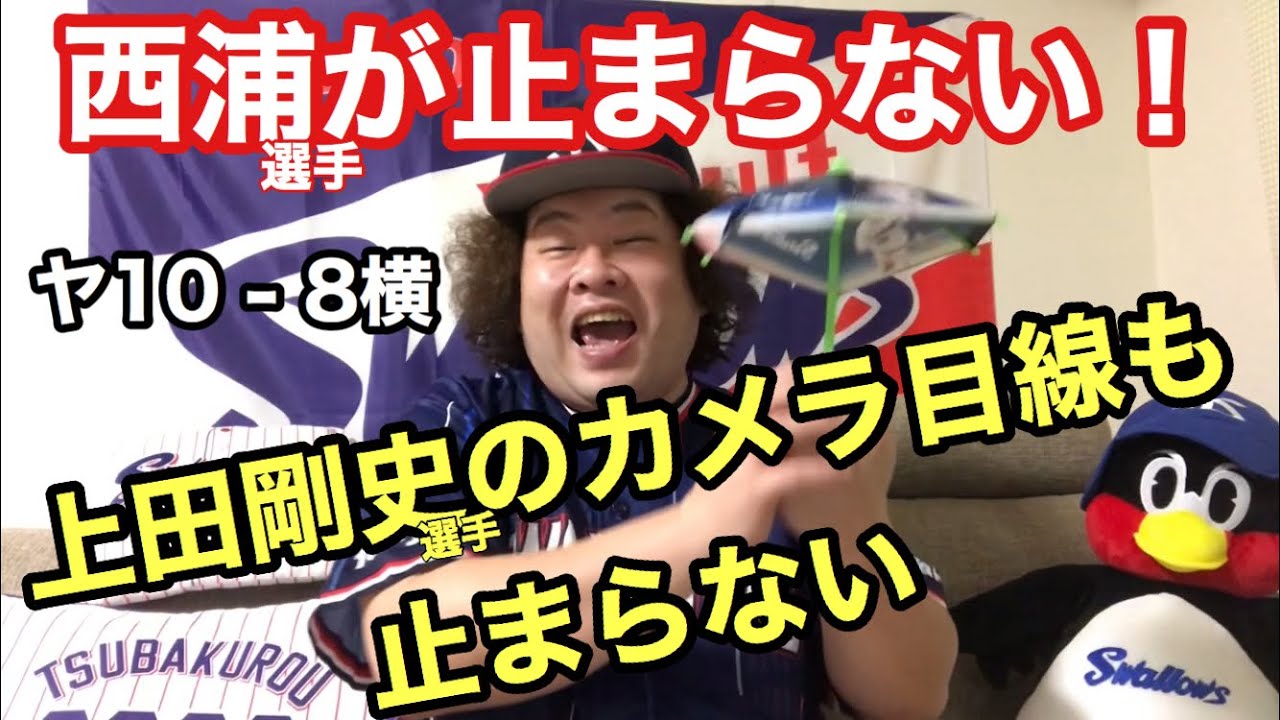 西浦選手が止まらない 上田剛史のカメラ目線も また貯金だ ヤクルトスワローズ Youtube