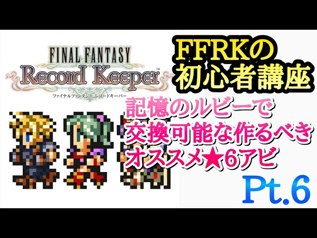 Ffrk 初心者講座 Pt 6 作るべきオススメ 6アビリティ ルビーで交換可能な Ffレコードキーパー Youtube