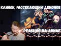 Реакция на Аниме: Клинок, рассекающий демонов