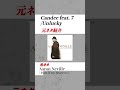 【Candee feat. 7 サンプリングネタ】 Unlucky / Candee feat. 7の日本語ラップ元ネタ紹介#shorts