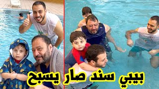 بيبي سند يقفز في المسبح لأول مرة | بابا خايف يغرق !!