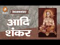 Adi Shankaracharya, Documentary Film On His Life आदि शंकराचार्य की जीवनगाथा Kalady to Kedarnath