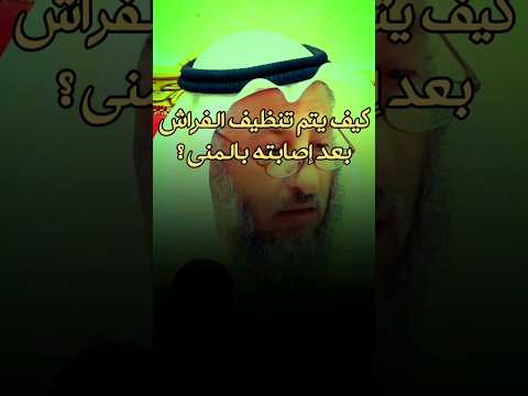 كيف يتم تنظيف الفراش بعد إصابته بالمني