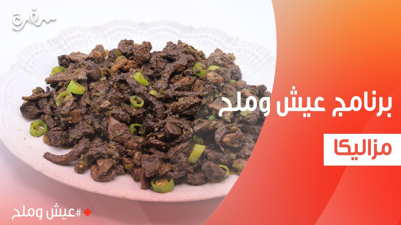 مزاليكا  | توتا مراد