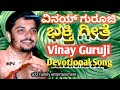 Vinay Guruji | ವಿನಯ್ ಗುರೂಜಿ ಭಕ್ತಿ ಗೀತೆ | devotional song | Bakthi Geethe