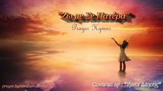 Ζω με Σε Πατέρα ( Cover by Prayer Hymns )