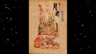 月老和合真經 (粤语) The Deity Of Match-Making Yue Lao Harmony Sutra (Cantonese)