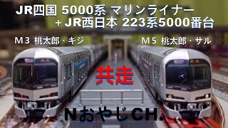 共走 JR四国 5000系＋ JR西日本 223系5000番台 「マリンライナー(桃太郎・キジ)」〈TOMIX 98389〉&「マリンライナー(桃太郎・サル)」〈TOMIX 98390〉