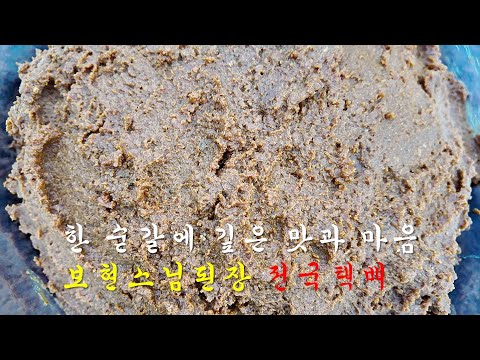 [3년숙성] 제가 직접 담근 <strong>전통된장</strong> 판매 시작 합니다.