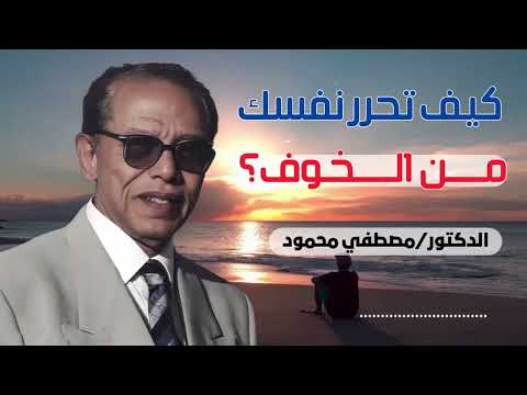 مصطفى محمود كيف تحرر نفسك من الخوف