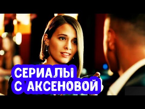 Сериалы с Любовью Аксеновой