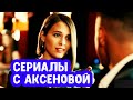 Сериалы с Любовью Аксеновой