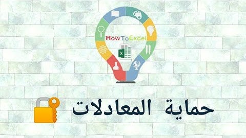 حماية المعادلات في الاكسيل  -  How To Protect Your Excel Sheet