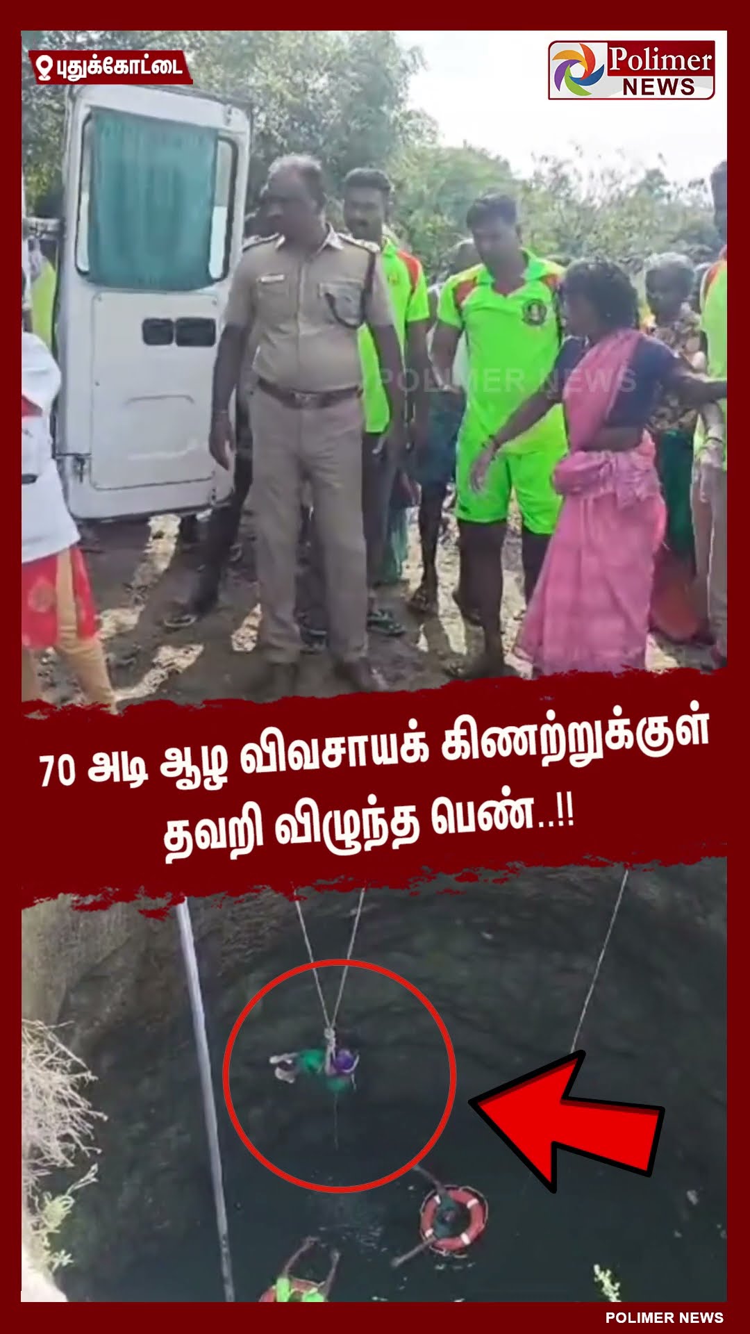 70 அடி ஆழ விவசாயக் கிணற்றுக்குள் தவறி விழுந்த பெண்..#shorts