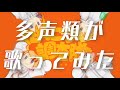【多声類】にっこり^ ^調査隊のテーマ【歌ってみた】