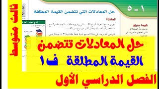 حل المعادلات التي تتضمن القيمة المطلقة ثالث متوسط ف 1 ( 1 - 5 )