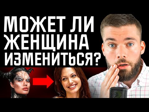 Как изменить девушку в ЛУЧШУЮ сторону? Как воспитать жену?          #психология  #отношения #женщина