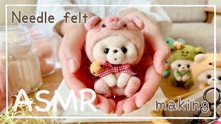 【ASMR×羊毛フェルト】みなさんに伝えたい事/ぶたくまちゃんメイキング/needle felting