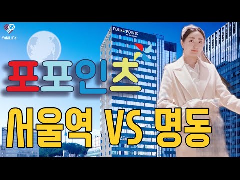   서울 4성급 호텔 추천 포포인츠 바이 쉐라톤 명동 Vs 서울역 조식 뷔페 객실 라운지 Four Points By Sheraton Myeongdong Seoul Station