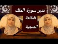لماذا سورة الملك هي المانعة والمنجية اكتشف معنا اسرار وكنوز سورة تبارك تدبر سورة الملك لماذا سورة الملك هي المانعة والمنجية اكتشف معنا اسرار وكنوز سورة تبارك تدبر سورة الملك